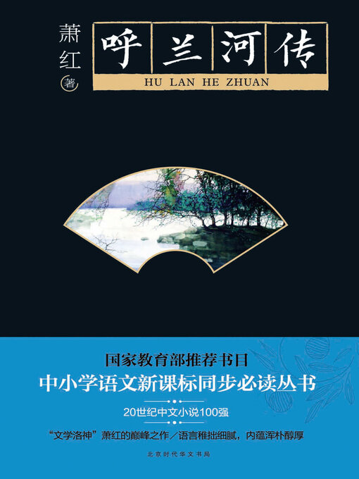 Title details for 呼兰河传 by 萧红 - Available